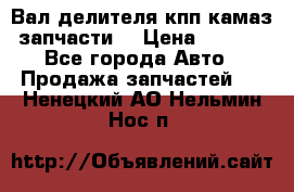 Вал делителя кпп камаз (запчасти) › Цена ­ 2 500 - Все города Авто » Продажа запчастей   . Ненецкий АО,Нельмин Нос п.